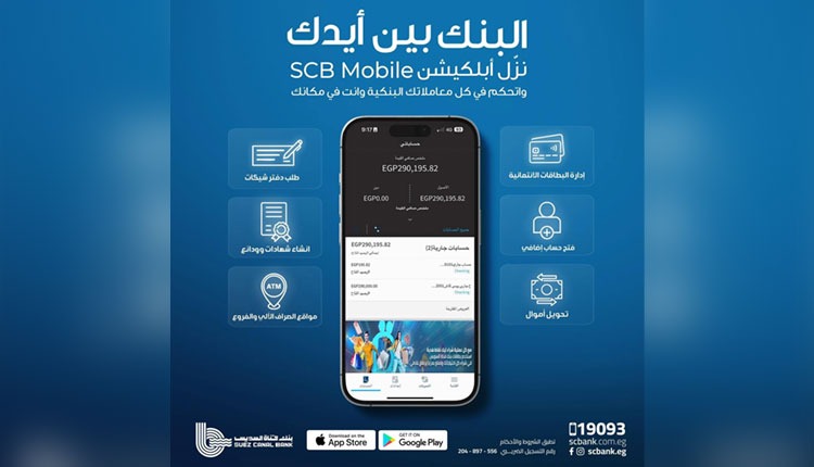 بنك قناة السويس يُطلق تطبيق الهاتف البنكي SCB Mobile Banking لتعزيز تجربة العملاء