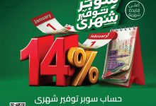 البريد المصري يطلق حساب سوبر توفير بفائدة 14% شهريًا