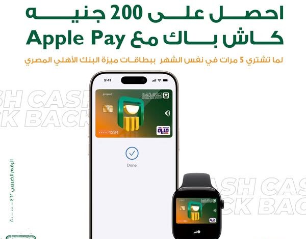 البنك الأهلي المصري يتيح 200 جنيه كاش باك عند الشراء 5 مرات شهريًا باستخدام Apple Pay