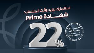 شهادة prime