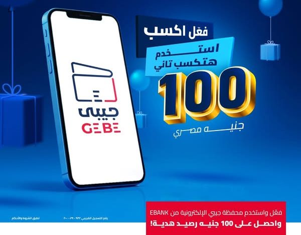 فعّل «محفظة جيبي» الإلكترونية من EBank واحصل على رصيد مجاني هدية