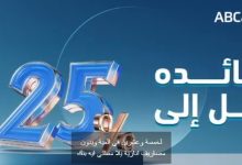 احصل على “قرض شخصي أو سيارة” من بنك  ABC  بدون مصاريف إدارية واستمتع بفائدة تنافسية تصل إلى ٢٥٪