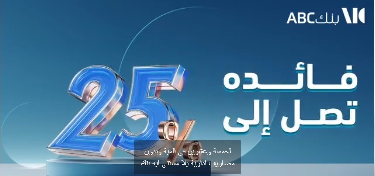 احصل على “قرض شخصي أو سيارة” من بنك  ABC  بدون مصاريف إدارية واستمتع بفائدة تنافسية تصل إلى 25%