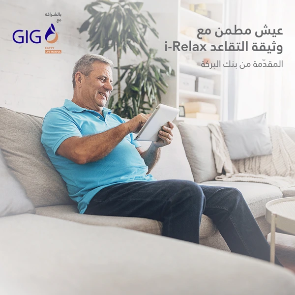 بالشراكة مع GIG .. بنك البركة يطرح وثيقة التقاعد i-Relax بالدولار الإمريكي