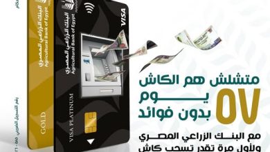 اشتري واسحب كاش بدون فوائد.. تفاصيل ومزايا بطاقات البنك الزراعي المصري الائتمانية