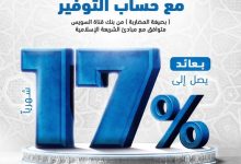 بصيغة المضاربة.. بنك قناة السويس يتيح “حساب توفير” بعائد تنافسي يصل إلى 17% سنويًا