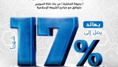 بنك قناة السويس يطرح «حساب توفير» بعائد تنافسي 17% سنويًا