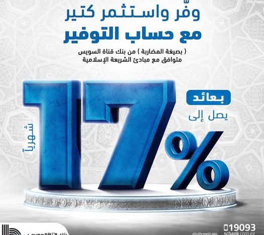 بنك قناة السويس يطرح «حساب توفير» بعائد تنافسي 17% سنويًا