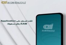 “التعمير” ينشر خطوات الاشتراك في أبليكيشن AAIB Mobile من البنك العربى الإفريقى