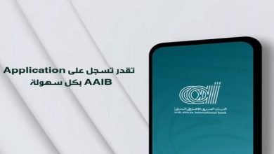 «التعمير» ينشر خطوات الاشتراك في أبليكيشن AAIB Mobile من البنك العربى الإفريقى