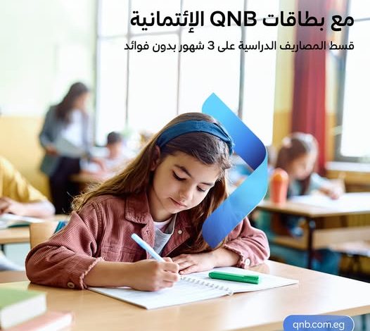 بطاقات بنك QNB الائتمانية تتيح تقسيط مصروفات الدراسة على 3 شهور بدون فوائد