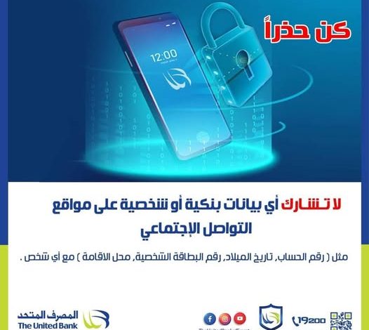 المصرف المتحد يحذر عملائه من عمليات الاحتيال البنكي عبر مواقع التواصل الاجتماعي