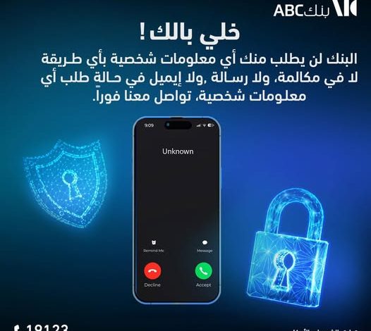 بنك ABC يحذر عملائه من عمليات الاحتيال البنكي ويخصص رقمًا لتلقي الشكاوى