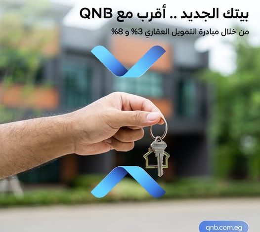 بنك QNB يتيح مبادرة التمويل العقاري بفائدة مدعمة وبالتقسيط على ٣٠ عامًا