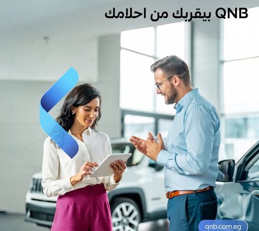 بنك QNB يتيح الحصول على “قرض سيارة” بسعر فائدة مميز وخصم على المصاريف الإدارية