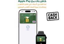 بطاقات ميزة من البنك الأهلي المصري تتيح 200 جنية كاش باك عند الشراء 5 مرات عبر Apple Pay