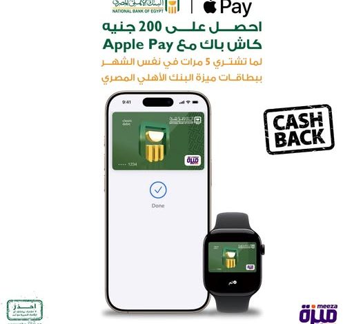 بطاقات ميزة من البنك الأهلي المصري تتيح 200 جنية كاش باك عند الشراء 5 مرات عبر Apple Pay