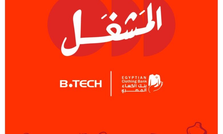 بي تك تتعاون مع بنك الكساء المصري لإطلاق مبادرة لإنتاج مستلزمات الشتاء وتوفير فرص عمل مستدامة