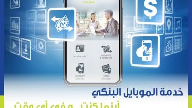 المصرف المتحد يتيح “تطبيق الموبايل البنكي” بمزايا متعددة