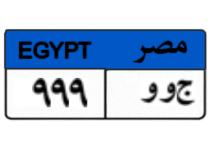 بوابة مرور مصر تعرض لوحات مميزة بالمزاد الإلكتروني