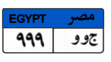 بوابة مرور مصر تعرض لوحات مميزة بالمزاد الإلكتروني