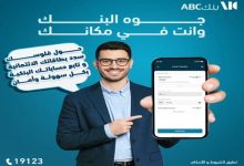 بنك ABC يتيح تحويل الأموال ومتابعة الحسابات بسهولة وأمان عبر تطبيق Egypt Mobile Banking