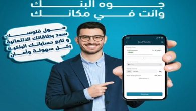 بنك ABC يتيح تحويل الأموال ومتابعة الحسابات بسهولة وأمان عبر تطبيق Egypt Mobile Banking