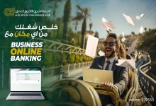 البنك العربي الأفريقي يطلق تطبيق Business Online Banking للشركات بمزايا متعددة