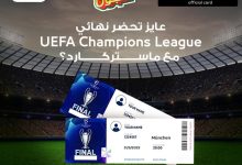 بطاقة ماستركارد UEFA Champions League من البنك الأهلي المصري تتيح فرصة الحضور بنهائي دوري ابطال أوروبا