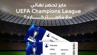 بطاقة ماستركارد UEFA Champions League من البنك الأهلي المصري تتيح فرصة حضور نهائي  دوري أبطال أوروبا