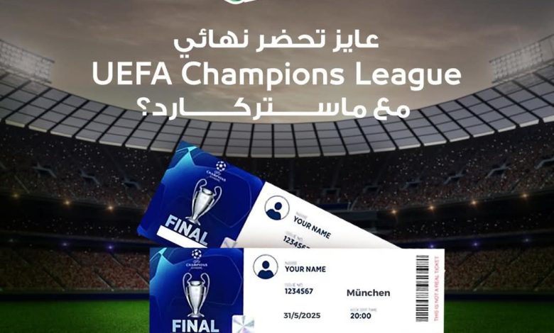 بطاقة ماستركارد UEFA Champions League من البنك الأهلي المصري تتيح فرصة حضور نهائي  دوري أبطال أوروبا