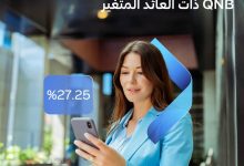 بنك QNB يتيح شهادات ادخار بعائد متغير  تصل إلى ٥ سنوات يصرف شهريا أو ربع سنويا