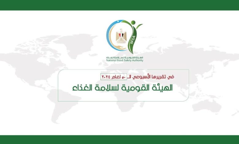 المركز الإعلامي للهيئة القومية لسلامة الغذاء يصدر تقريره الأسبوعي الــ 50 والأخير لعام 2024