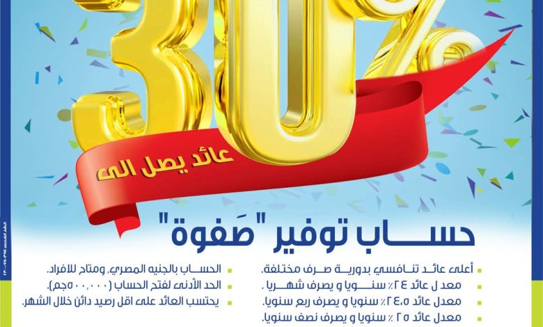 بعائد يصل إلى 30%.. مزايا “حساب توفير صفوة” من المصرف المتحد