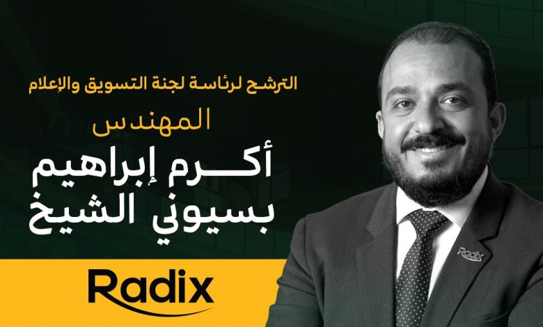 أكرم الشيخ يستعرض برنامج شركة رادكس لتولي رئاسة لجنة التسويق والإعلام بجمعية مطوري القاهرة الجديدة