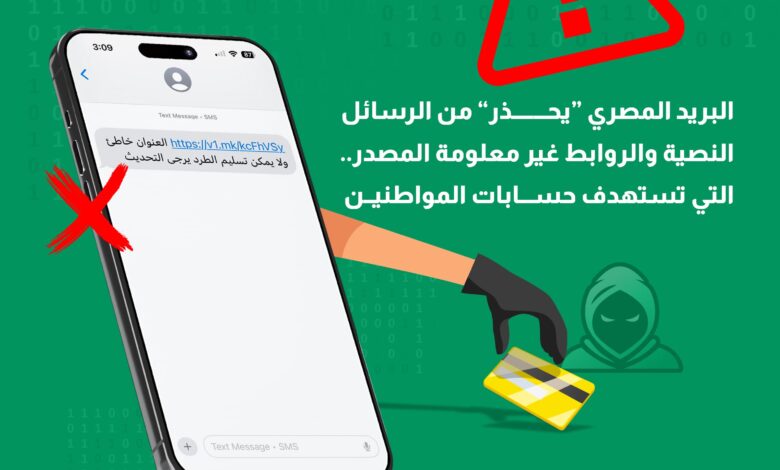 البريد المصري يحذر من الرسائل النصية والروابط غير معلومة المصدر التي تستهدف اختراق حسابات المواطنين