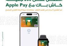 البنك الأهلي المصري يتيح 200 جنيه كاش باك عند الشراء 5 مرات شهريًا باستخدام Apple Pay