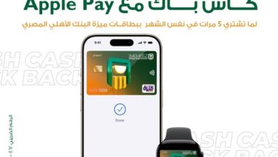 البنك الأهلي المصري يتيح 200 جنيه كاش باك عند الشراء 5 مرات شهريًا باستخدام Apple Pay