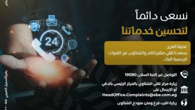 البنك الزراعي المصري يتيح 4 طرق للتواصل مع العملاء وتلقى الشكاوى والاقتراحات