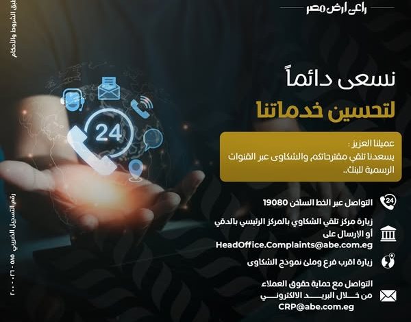 البنك الزراعي المصري يتيح 4 طرق للتواصل مع العملاء وتلقى الشكاوى والاقتراحات