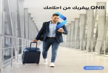 بنك QNB -مصر يتيح القرض الشخصي بفائدة مميزة و0 مصاريف إدارية بمناسبة العام الجديد