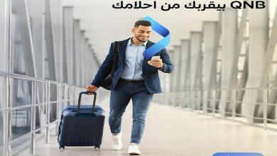 بنك QNB -مصر يتيح القرض الشخصي بفائدة مميزة و0 مصاريف إدارية بمناسبة العام الجديد