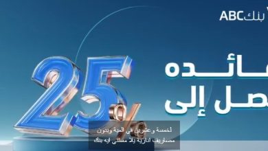  بنك ABC يتيح قرض السيارة بدون مصاريف إدارية وفائدة تنافسية تصل إلى 25%