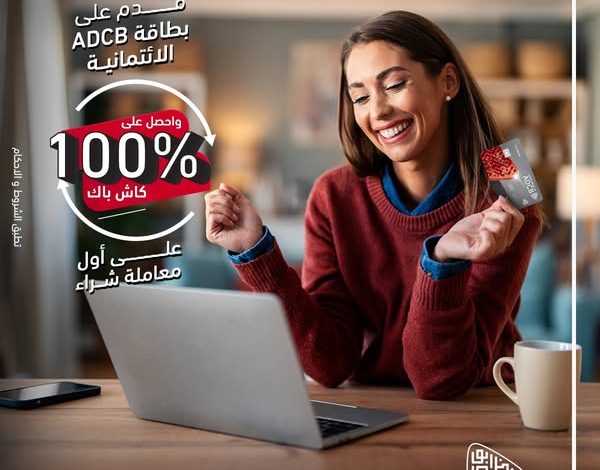 بنك أبوظبي التجاري يتيح الحصول على 100% كاش باك على أول معاملة شراء ببطاقات فيزا