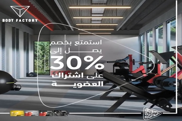 بنك أبوظبي التجاري يتيح 30% خصمًا عند الدفع ببطاقاته في Body Factory Gym