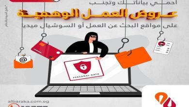 بنك البركة يحذر العملاء من إعلانات الوظائف الوهمية عبر مواقع التواصل الاجتماعي