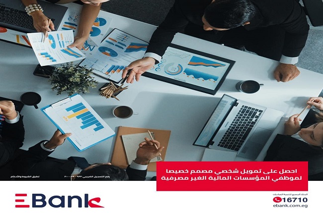 بقيمة 2 مليون جنيه.. مزايا قرض موظفي المؤسسات المالية غير المصرفية من EBank