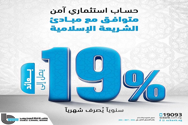 بنك قناة السويس يطرح «الحساب الاستثماري» بعائد تنافسي يصل إلى 19%