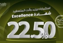 بعائد 22.5% يصرف شهريًا.. مزايا شهادة EXCELLENCE من بنك saib