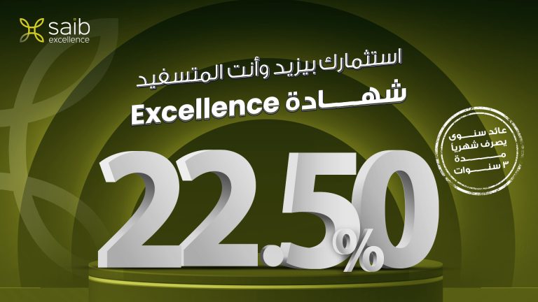 بعائد 22.5% يصرف شهريًا.. مزايا شهادة EXCELLENCE من بنك saib